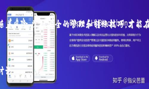 从殴易转币到TP钱包的完整指南

数字货币, TP钱包, 殴易, 转账指南/guanjianci

---

引言
随着数字货币市场的不断发展，越来越多的人开始接触和参与数字货币的交易与转账。殴易作为一个知名的数字货币交易平台，其用户可以便捷地进行买卖各种数字货币。而TP钱包作为一款多功能的数字资产存储与管理工具，也在用户中获得了广泛的认可。本文将详细介绍如何从殴易转币到TP钱包的完整流程，帮助用户更好地实现数字资产的安全管理。

第一部分：什么是殴易和TP钱包？
殴易是一个集中在数字货币交易的在线平台，用户可以通过它进行数字货币的买入、卖出、实时行情查询等。而TP钱包则是一款去中心化钱包，用户可以通过它安全地存储和管理自己的数字资产。这两个平台各有其特色，使得用户在数字货币的世界中能够获得更好的体验。

第二部分：为何要将币从殴易转移到TP钱包？
将币从殴易转移到TP钱包有几个主要原因：
ul
    li安全性：TP钱包是一个去中心化的容器，用户拥有自己的私钥，安全性更高。而在交易平台上，用户的数字资产可能面临被盗或遭受黑客攻击的风险。/li
    li便捷性：通过TP钱包，用户可以随时进行转账、交易，无需依赖平台的开放与维护情况。/li
    li多样性：TP钱包支持多种币种，用户可以在一个钱包中管理多种数字货币。/li
/ul

第三部分：在殴易上提币流程
在将数字货币从殴易转移到TP钱包之前，用户首先需要了解提币的流程：
ol
    li登录殴易账户：用户需要通过自己的账号和密码登录殴易交易平台。/li
    li选择要提取的币种：在账户界面，用户可选择要提取的数字货币。确保所选币种在TP钱包中是支持的。/li
    li填写提币地址：用户需在TP钱包中复制要接收的地址，准确无误地输入到殴易的提币地址栏中。/li
    li输入提币金额：选择提币的数量，注意殴易可能会有最小提币限额。/li
    li确认提币：用户根据系统指引完成提币确认，包括输入短信或邮箱验证码等。/li
/ol

第四部分：在TP钱包接收提币
当提币操作成功后，用户需要及时在TP钱包中查看接收的状态。一般情况下，到账时间会根据网络拥堵情况有所不同。用户只需打开TP钱包，查看币种的余额，如果显示增加，则说明提币成功。

第五部分：常见问题解答

h4问题一：在提币过程中，如果输入错误的地址会发生什么？/h4
如果在提币时输入错误的地址，通常情况下，数字货币将无法找回。这是因为数字货币转账是不可逆的。一旦发送到错误的地址，所有权转移即完成。因此，在进行提币操作时，务必仔细核对提币地址，尤其是对于那些难以识别或用户可能不太熟悉的币种。

h4问题二：殴易和TP钱包的安全性如何保证？/h4
殴易平台通常会采取多种安全措施，例如两步验证、冷钱包存储等，来保护用户的资产安全。同时，TP钱包采用去中心化的模式，所有资产完全由用户自己保管。用户可以通过设置复杂的密码、定期备份助记词来增强其安全性，减少潜在的资产损失风险。

h4问题三：如果提币未到账，我该怎么办？/h4
在提币未到账的情况下，用户应首先检查提币记录，确认提币操作是否成功。若提币已经成功，但未到账，用户可以查看区块链浏览器，确认提币的交易状态。如果确认交易已完成但仍未到达TP钱包，建议联系TP钱包的客服询问。同时，确保自身的网络连接正常，以免产生误解。

h4问题四：如何在TP钱包中管理多种数字货币？/h4
TP钱包支持多种数字货币，而且用户可以轻松通过其界面来管理这些资产。在钱包中，用户可以添加和删除不同的币种，查看余额及价格信息，甚至进行转账和交易。此外，用户还可以设置各个币种的显示顺序，以便更好地适应个人的使用习惯。

总结
通过本指南，希望用户能更好地理解如何将币从殴易转移到TP钱包的操作流程，以及背后的安全知识和相关常见问题。数字货币的世界充满机遇，同时也伴随着风险，掌握安全的管理和转账技巧，才能在信息技术高速发展的今天，更有效地保护自己的财富。

--- 

以上是关于如何将币从殴易转移到TP钱包的全面介绍，希望能够满足用户的学习需求，并提高对数字资产管理的认识。如有更多问题，可以随时与我们交流讨论。
