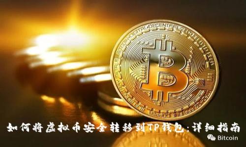 如何将虚拟币安全转移到TP钱包：详细指南