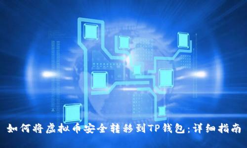 如何将虚拟币安全转移到TP钱包：详细指南