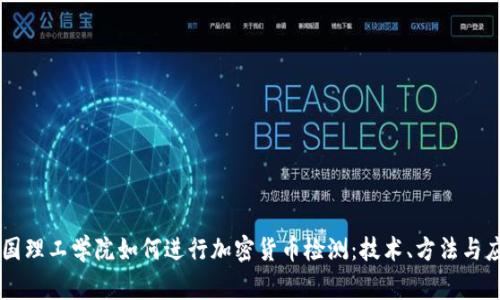 帝国理工学院如何进行加密货币检测：技术、方法与应用