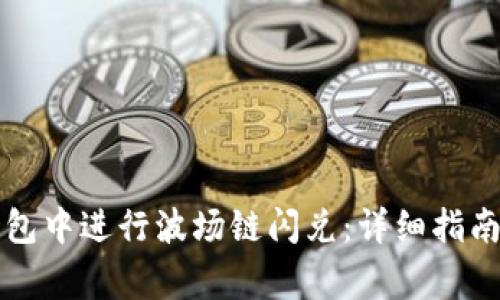 如何在TP钱包中进行波场链闪兑：详细指南与注意事项