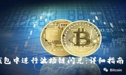 如何在TP钱包中进行波场链闪兑：详细指南与注意事项