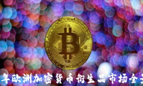
2023年欧洲加密货币衍生品市场全景分析