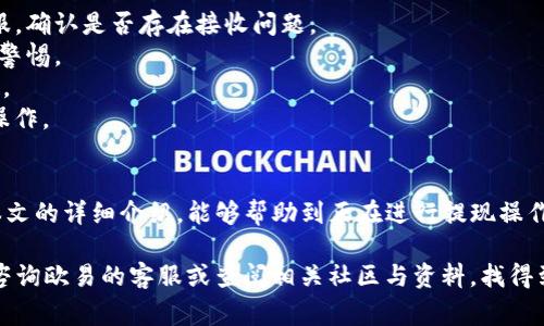   欧易提现到TP钱包需要多久？详细解读与常见问题解答 / 
 guanjianci 欧易, TP钱包, 提现时间, 数字货币 /guanjianci 

引言
在数字货币交易的日常操作中，用户最关心的往往是资产的安全与流动性。尤其是在进行提现操作时，大家尤为关注提现的时间以及相关的流程。欧易作为一个知名的数字资产交易平台，其提现到TP钱包这一业务受到了众多用户的关注。本文将详细介绍欧易提现到TP钱包所需的时间，以及可能涉及到的相关问题和解答。

提现流程概述
提现的流程通常包括几个主要步骤：首先，用户需要登录欧易账户，进入提现页面；接着，选择要提现的资产，并填写TP钱包的相关地址；最后，确认提现申请并提交。每个环节都需要用户仔细操作，以避免不必要的错误。

提现到TP钱包的时间
从欧易提现到TP钱包的时间受到多个因素的影响。一般情况下，提现的处理时间可分为几个部分：
1. **平台处理时间**：当用户提交提现申请后，欧易会进行审核。审核时间通常为几分钟到几小时不等。该步骤的时长可能会受到网络拥堵等因素的影响。
2. **区块确认时间**：当欧易完成提现申请的处理，将相应的数字货币发送到TP钱包地址后，交易会进入区块链网络并等待确认。不同币种的确认时间不同，诸如比特币可能需要几个确认，而以太坊的确认速度通常较快。
3. **钱包接收时间**：一旦区块链确认完成，TP钱包会立刻更新账户余额，用户可持有提现的资产。一般来说，从申请提现到实际到账的时间，通常在1小时至24小时之间均有可能。

影响提现时间的因素
提款的具体时间受到许多不同因素的影响，包括：
1. **网络拥堵**：区块链网络的拥堵程度是一个重要因素。如果网络交易量大，确认时间会显著增加。
2. **提现金额**：通常来说，大额提现可能需要额外的审核时间，以确保资金安全。
3. **用户身份验证**：如果用户在欧易的身份认证不够完善，可能会导致提现延迟。强化的交易限制与防欺诈措施会增加处理时间。
4. **币种类型**：不同的数字货币，其区块时间与确认机制也各不相同。因此，不同币种提现到TP钱包的时间也可能大相径庭。

常见问题解答

1. 提现失败怎么办？
有时候，用户在提现时可能会遇到失败的情况。这种情况一般比较让人困惑。那么，提现失败后，我们该如何处理呢？
首先，检查失败的原因。提现失败的原因通常会在欧易的平台上有所提示，例如地址错误、余额不足或未通过身份验证。确保你提供的TP钱包地址准确无误，且账户余额足够进行此次交易。
如果你确认所有信息无误，可以联系欧易的客服进行询问，客服会通过详细审核提现记录，告知具体的失败原因。
其次，一旦问题得到解决，用户可以重新提交提现申请。在此过程中，保持耐心，确保所有信息完整且真实。

2. 提现手续费多少？
不同平台与不同币种的提现手续费各不相同，因此提现费用也是影响用户的一个重要因素。在进行提现前，了解手续费的标准是非常必要的。
欧易的手续费标准通常在提现页面会有明确的说明。提现手续费的包括平台收取的服务费及区块链网络的转账费用。
1. **服务费**：该费用为欧易平台收取的手续费，通常是一个固定金额或按提现金额的比例收取。一般情况下，提现费用越高，赢得的收益可能会相对减少。因此，用户应仔细阅读相关条款。
2. **网络费**：这部分费用由区块链网络收取，每笔交易都需要支付。特别是在网络繁忙时，这笔费用可能会显著提高。
建议用户在进行提现前，提前查看这一信息，以便能够合理预估提现成本。

3. 如何确保提现的安全性？
安全性是用户进行任何数字资产交易时最为关注的问题。保障提现安全性的方法可以从多个方面入手。
1. **多重身份验证**：在使用欧易交易平台时，建议开启多重身份验证，提高账户的安全性。通过双重验证，可以减少未经授权的访问风险。
2. **确认地址**：在进行提现前，仔细检查输入的TP钱包地址是否正确。在提交之前，建议多次复核，以确保不出现输入错误。
3. **避免公共网络**：在公共Wi-Fi网络环境下尽量避免操作提现申请，确保网络安全，不让黑客有机可乘。
4. **定期更换密码**：确保账户的安全性，定期更换账户密码，利用复杂字符组合，提高账户的安全水平。

4. 如果提现未到账怎么办？
在大多数情况下，提现申请提交后，用户相对比较关注提现的到账问题。如果在规定时间内未到账，首先不要惊慌，逐步排查原因。
1. **检查区块链状态**：可以通过相关区块链浏览器，查看该笔交易是否已被处理。如果在区块链上已显示为已确认，可以联系TP钱包客服，确认是否存在接收问题。
2. **核实交易地址**：再次查看输入的TP钱包地址，确保资金没有被转到错误的地址上。如果发现错误地址，证明资金可能无法找回，保持警惕。
3. **联系客服**：如果确定交易已被处理但未到账，建议主动联系客服进行查询，提供相关提现凭证及交易记录以便于他们快速解决问题。
4. **耐心等待**：在部分情况下，网络繁忙或钱包服务提供商问题可能导致到账延迟。在确认一切正常后，耐心等待一段时间再进行后续操作。

总结
提现到TP钱包的过程是用户资产管理的一部分，理解每一个环节与相关注意事项，能够有效缩短提现时间，提高提现的安全性。希望通过本文的详细介绍，能够帮助到正在进行提现操作的用户，为用户的数字资产安全保驾护航。

在进行提现时，请务必遵循平台的相关规则与提示，保持警惕，从而确保交易的顺利进行。如果有其他疑问或需要进一步的信息，可以随时咨询欧易的客服或查阅相关社区与资料，找得到自己所需要的信息。