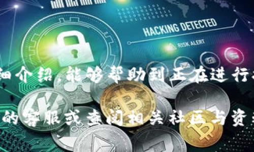   欧易提现到TP钱包需要多久？详细解读与常见问题解答 / 
 guanjianci 欧易, TP钱包, 提现时间, 数字货币 /guanjianci 

引言
在数字货币交易的日常操作中，用户最关心的往往是资产的安全与流动性。尤其是在进行提现操作时，大家尤为关注提现的时间以及相关的流程。欧易作为一个知名的数字资产交易平台，其提现到TP钱包这一业务受到了众多用户的关注。本文将详细介绍欧易提现到TP钱包所需的时间，以及可能涉及到的相关问题和解答。

提现流程概述
提现的流程通常包括几个主要步骤：首先，用户需要登录欧易账户，进入提现页面；接着，选择要提现的资产，并填写TP钱包的相关地址；最后，确认提现申请并提交。每个环节都需要用户仔细操作，以避免不必要的错误。

提现到TP钱包的时间
从欧易提现到TP钱包的时间受到多个因素的影响。一般情况下，提现的处理时间可分为几个部分：
1. **平台处理时间**：当用户提交提现申请后，欧易会进行审核。审核时间通常为几分钟到几小时不等。该步骤的时长可能会受到网络拥堵等因素的影响。
2. **区块确认时间**：当欧易完成提现申请的处理，将相应的数字货币发送到TP钱包地址后，交易会进入区块链网络并等待确认。不同币种的确认时间不同，诸如比特币可能需要几个确认，而以太坊的确认速度通常较快。
3. **钱包接收时间**：一旦区块链确认完成，TP钱包会立刻更新账户余额，用户可持有提现的资产。一般来说，从申请提现到实际到账的时间，通常在1小时至24小时之间均有可能。

影响提现时间的因素
提款的具体时间受到许多不同因素的影响，包括：
1. **网络拥堵**：区块链网络的拥堵程度是一个重要因素。如果网络交易量大，确认时间会显著增加。
2. **提现金额**：通常来说，大额提现可能需要额外的审核时间，以确保资金安全。
3. **用户身份验证**：如果用户在欧易的身份认证不够完善，可能会导致提现延迟。强化的交易限制与防欺诈措施会增加处理时间。
4. **币种类型**：不同的数字货币，其区块时间与确认机制也各不相同。因此，不同币种提现到TP钱包的时间也可能大相径庭。

常见问题解答

1. 提现失败怎么办？
有时候，用户在提现时可能会遇到失败的情况。这种情况一般比较让人困惑。那么，提现失败后，我们该如何处理呢？
首先，检查失败的原因。提现失败的原因通常会在欧易的平台上有所提示，例如地址错误、余额不足或未通过身份验证。确保你提供的TP钱包地址准确无误，且账户余额足够进行此次交易。
如果你确认所有信息无误，可以联系欧易的客服进行询问，客服会通过详细审核提现记录，告知具体的失败原因。
其次，一旦问题得到解决，用户可以重新提交提现申请。在此过程中，保持耐心，确保所有信息完整且真实。

2. 提现手续费多少？
不同平台与不同币种的提现手续费各不相同，因此提现费用也是影响用户的一个重要因素。在进行提现前，了解手续费的标准是非常必要的。
欧易的手续费标准通常在提现页面会有明确的说明。提现手续费的包括平台收取的服务费及区块链网络的转账费用。
1. **服务费**：该费用为欧易平台收取的手续费，通常是一个固定金额或按提现金额的比例收取。一般情况下，提现费用越高，赢得的收益可能会相对减少。因此，用户应仔细阅读相关条款。
2. **网络费**：这部分费用由区块链网络收取，每笔交易都需要支付。特别是在网络繁忙时，这笔费用可能会显著提高。
建议用户在进行提现前，提前查看这一信息，以便能够合理预估提现成本。

3. 如何确保提现的安全性？
安全性是用户进行任何数字资产交易时最为关注的问题。保障提现安全性的方法可以从多个方面入手。
1. **多重身份验证**：在使用欧易交易平台时，建议开启多重身份验证，提高账户的安全性。通过双重验证，可以减少未经授权的访问风险。
2. **确认地址**：在进行提现前，仔细检查输入的TP钱包地址是否正确。在提交之前，建议多次复核，以确保不出现输入错误。
3. **避免公共网络**：在公共Wi-Fi网络环境下尽量避免操作提现申请，确保网络安全，不让黑客有机可乘。
4. **定期更换密码**：确保账户的安全性，定期更换账户密码，利用复杂字符组合，提高账户的安全水平。

4. 如果提现未到账怎么办？
在大多数情况下，提现申请提交后，用户相对比较关注提现的到账问题。如果在规定时间内未到账，首先不要惊慌，逐步排查原因。
1. **检查区块链状态**：可以通过相关区块链浏览器，查看该笔交易是否已被处理。如果在区块链上已显示为已确认，可以联系TP钱包客服，确认是否存在接收问题。
2. **核实交易地址**：再次查看输入的TP钱包地址，确保资金没有被转到错误的地址上。如果发现错误地址，证明资金可能无法找回，保持警惕。
3. **联系客服**：如果确定交易已被处理但未到账，建议主动联系客服进行查询，提供相关提现凭证及交易记录以便于他们快速解决问题。
4. **耐心等待**：在部分情况下，网络繁忙或钱包服务提供商问题可能导致到账延迟。在确认一切正常后，耐心等待一段时间再进行后续操作。

总结
提现到TP钱包的过程是用户资产管理的一部分，理解每一个环节与相关注意事项，能够有效缩短提现时间，提高提现的安全性。希望通过本文的详细介绍，能够帮助到正在进行提现操作的用户，为用户的数字资产安全保驾护航。

在进行提现时，请务必遵循平台的相关规则与提示，保持警惕，从而确保交易的顺利进行。如果有其他疑问或需要进一步的信息，可以随时咨询欧易的客服或查阅相关社区与资料，找得到自己所需要的信息。