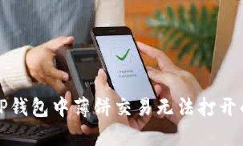 解决TP钱包中薄饼交易无法打开的问题