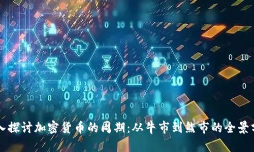 深入探讨加密货币的周期：从牛市到熊市的全景分析