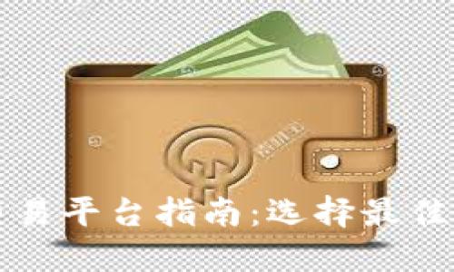 好用的加密货币交易平台指南：选择最佳交易所的智能决策