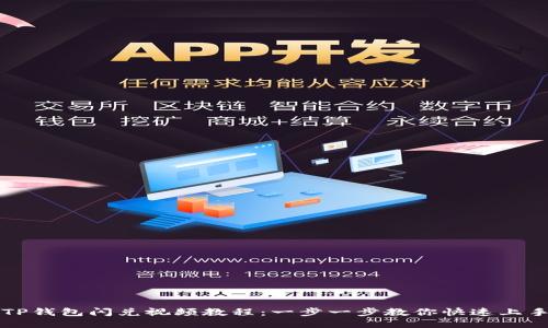 TP钱包闪兑视频教程：一步一步教你快速上手