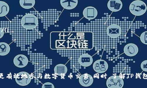 如何在TP钱包上查看火币链K线图的详细指南
TP钱包, 火币链, K线图, 数字货币/guanjianci

随着数字货币的日益普及，越来越多的投资者开始使用TP钱包等数字货币钱包进行交易，而火币链作为一个重要的区块链网络，提供了丰富的交易数据。在TP钱包中查看火币链的K线图，可以帮助投资者更好地分析市场趋势，做出更加明智的投资决策。本文将详细介绍如何在TP钱包中查看火币链的K线图，并解答一些相关问题，帮助用户更加深入地了解这一过程。

什么是K线图？
K线图，又称蜡烛图，是一种常见的金融图表，用于描述一定时间内价格的波动情况。每根K线通常包含四个重要数据：开盘价、收盘价、最高价和最低价，分别对应这一时间段内的价格变化。K线图通过将这些数据以“蜡烛”的形式视觉化，方便交易者分析市场趋势和价格形态。
投资者利用K线图可以进行技术分析，从而判断未来的价格走势。这些分析通常包括寻找特定的图形形态、趋势线以及支撑和阻力位等。K线图的时间范围可以根据投资者需求选择，可能是分钟级、小时级、日级、周级等不同时间框架，对应不同的交易策略。

在TP钱包上如何查看火币链K线图？
首先，确保你已经下载并安装了TP钱包，并且注册并登录了账户。一旦你成功进入TP钱包，就可以开始查找火币链的K线图。以下是详细步骤：
ol
listrong进入主界面：/strong打开TP钱包，进入主界面。/li
listrong选择火币链项：/strong在钱包的资产列表中，找到并选择火币链（Huobi Chain）。/li
listrong进入交易界面：/strong点击火币链后会进入该链的交易界面。在这个界面中，通常会显示该链的交易信息，包括实时价格、成交量等。/li
listrong查看K线图：/strong在交易界面中，你会找到“图表”或“K线图”选项。点击该选项即可查看火币链的K线图。/li
listrong调整时间范围：/strong在K线图页面上，用户通常可以选择不同的时间范围（如1分钟、5分钟、1小时、1天等），以适应不同的交易策略。/li
listrong分析图表： /strong查看K线图后，投资者可以观察价格的波动及其趋势，对照历史数据进行分析。/li
/ol
完成以上步骤后，用户便可以在TP钱包中查看火币链的K线图，进行相关投资决策。要确保设置正确，以便能得到准确的市场数据。

火币链K线图的使用技巧
在查看火币链的K线图时，了解一些实用的使用技巧将有助于更好地分析市场趋势和做出投资决策：
ul
listrong使用技术指标：/strongTP钱包通常提供多种技术分析工具，这些可以帮助用户进一步分析K线图。例如，均线（MA）、相对强弱指标（RSI）等都是常用的工具。掌握这些技术指标的使用方法能使用户在市场分析时更加游刃有余。/li
listrong识别趋势：/strong在K线图中，通过观察蜡烛的颜色变化及其长度，可以判断当前市场是多头趋势还是空头趋势。例如，如果连续多根蜡烛为绿色，说明市场情绪看涨；反之，则为看跌情绪。/li
listrong设置止损及止盈点：/strong通过K线图，交易者可以更容易地识别价格的支撑位和阻力位，从而合理设置止损和止盈点，降低潜在损失，锁定利润。/li
listrong持续学习与实践：/strong市场瞬息万变，只有不断学习和实践，才能跟上市场的节奏。建议用户定期回顾自己的交易记录，分析成功和失败的原因，不断提高自己的交易能力。/li
/ul

为什么选择TP钱包？
TP钱包是一款功能丰富的数字货币钱包，其相较于其它钱包的优越之处在于：
ul
listrong支持多种区块链：/strongTP钱包不仅支持火币链，还支持以太坊、比特币等多种主流公链，用户可以在一个平台上管理多个资产，提高了便捷性。/li
listrong安全性高：/strongTP钱包采用了多重安全防护措施，包括私钥加密、备份恢复功能等，为用户的数字资产提供了可靠保障。/li
listrong用户体验好：/strongTP钱包的用户界面简约直观，操作流畅，适合各类用户，包括新手和资深投资者。/li
listrong便捷的交易功能：/strong用户可以直接在钱包内进行交易，无需转移到其他交易所，大大提升了交易效率。/li
/ul
这些优点使TP钱包成为了众多用户的首选，它为投资者提供了一个安全、便捷、高效的交易环境。

可能相关的问题及解答

1. TP钱包如何保证资金安全？
TP钱包的安全性是广大用户十分关注的问题。TP钱包采取了一系列安全措施，包括：
ul
listrong私钥存储：/strongTP钱包采用私钥本地存储而非云端存储，确保用户的资产不受黑客攻击的威胁。用户的私钥仅在用户的设备上生成和管理，除非用户主动作出备份，否则不存在被外界偷窥的风险。/li
listrong多重签名验证：/strongTP钱包在用户进行大额交易时，通常会实施多重签名，只有通过指定的多个验证才能完成交易，这大大增强了安全性。/li
listrong定期安全审计：/strongTP钱包团队定期对系统进行安全审计，及时发现和修复漏洞，以确保用户资产的安全。/li
listrong用户教育：/strong除了技术层面的安全性，TP钱包团队也非常重视用户的教育，定期发布安全指南，提醒用户注意网络安全、避免钓鱼网站等。用户是否理解安全意识同样是保护资金的重要环节。/li
/ul
通过这些措施，TP钱包为用户提供了一个相对安全的数字货币交易环境。在使用过程中，用户也需保持警惕，定期检查自己的安全设置。

2. TP钱包支持哪些交易对？
TP钱包支持多种交易对，包括但不限于：
ul
listrong主流币种：/strongTP钱包支持比特币（BTC）、以太坊（ETH）、火币Token（HT）等主流币种，为用户提供了丰富的交易选择。/li
listrong新兴市场：/strongTP钱包还不断拓展对新币的支持，例如各种DeFi代币，投资者可以在此平台上找到更多的投资机会。/li
listrong跨链资产：/strongTP钱包的多链特色让用户能够进行跨链资产交易，为多样化投资提供了便利。/li
listrong交易对选择：/strong在交易界面，用户可以轻松选择各种交易对进行交易，支持简单快捷的划转与交易操作。/li
/ul
通过广泛的交易对选择，TP钱包用户可以多样化自己的投资组合，以应对不同市场行情。

3. 如何在TP钱包进行资产转入转出？
在TP钱包中，进行资产转入转出是相对简单的。以下是两种主要操作的步骤：
h4资产转入/h4
ol
listrong获取地址：/strong在TP钱包中选择你想要转入的资产，点击“接收”或者“充值”选项，即可获取该资产的接收地址。/li
listrong在交易所或其它钱包操作：/strong将获取到的地址复制，前往其他钱包或交易所进行转账，填写地址和转账金额。/li
listrong确认转账：/strong提交转账操作后，耐心等待一段时间，确认资产已经进入TP钱包。/li
/ol

h4资产转出/h4
ol
listrong选择转出资产：/strong在TP钱包中选择要转出的资产，点击“发送”或者“提现”选项。/li
listrong填写转账信息：/strong输入接收地址和转账金额。/li
listrong确认交易：/strong确认交易信息无误后，提交转账申请，系统便会处理你的请求，等待转账完成。/li
/ol
需要注意的是，进行资产转入转出时，用户一定要仔细核对地址，以免转账到错误的地址，造成不可挽回的损失。此外，不同资产的转账手续费和确认时间也有差异，用户需要进行了解。

4. TP钱包的客服支持如何？
当用户在使用TP钱包过程中遇到问题或有任何疑问时，TP钱包提供了便捷的客服支持，具体情况如下：
ul
listrong在线客服：/strongTP钱包网站或应用内一般提供在线客服功能，用户可以直接与客服人员沟通，快速解决问题。/li
listrongFAQs和帮助中心：/strongTP钱包还建立了详细的常见问题解答（FAQs）和帮助中心，用户可以自行查阅，了解平台的基本规则和常见问题的解决方法。/li
listrong多渠道联系：/strong除了在线客服，用户还可以通过其他渠道（如邮箱、社交媒体等）与TP钱包的支持团队进行联系，得到专业的帮助。/li
listrong社区交流：/strong加入TP钱包官方社区或者社交媒体，参与交流和讨论，也能从其他用户的经验中获得帮助。/li
/ul
TP钱包的客服支持致力于为用户提供高效、专业的服务，帮助用户解决交易过程中的各种问题，提升整体用户体验。

综上所述，TP钱包提供了方便实用的功能，使用户能够轻松查看火币链的K线图，并为投资决策提供有力支撑。通过掌握K线图的使用技巧和安全操作，用户可以更有效地参与数字货币交易。同时，了解TP钱包的安全性、支持的交易对，以及客服支持等相关问题，也将帮助用户在使用过程中更加得心应手。