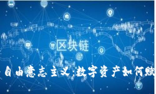 加密货币与自由意志主义：数字资产如何赋能个体自由