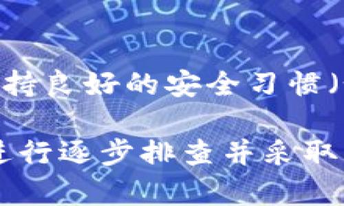 如何解决提现到TP钱包不显示的问题
TP钱包, 提现问题, 提现到账, 加密货币/guanjianci

如何解决提现到TP钱包不显示的问题

在数字货币的世界中，TP钱包是一款非常受欢迎的加密货币钱包，用户可以通过它安全地存储、管理和交易各种数字资产。然而，在实际操作过程中，许多用户在提现时可能会遇到到账不显示的问题，这会导致他们非常焦虑和困惑。本文将详细分析这一问题的原因，并提供解决方案，确保您的资金能够顺利到账。

提现到TP钱包不显示的常见原因

提现到TP钱包不显示通常有几种常见原因，它们可能涉及技术问题、操作失误或者网络状况等。

1. 网络延迟问题
在加密货币交易中，交易的确认通常需要一定的时间，尤其是在网络繁忙或交易数量庞大的情况下。转账信息首先会在区块链上进行验证，达到一定的确认后才会反映到用户的钱包中。如果此时TP钱包的服务器负载过高，用户可能会觉得提现交易并没有显示，实际上只是因为网络延迟导致的。

2. 操作错误
有些用户在提现过程中可能会出现错误，例如输入错误的提现地址或者遗漏必要的验证环节。如果您在提现时没有仔细检查所有细节，如地址的准确性及是否完成了双重认证等，这些操作错误就可能导致资金无法到账。

3. 加密货币的处理时间
不同类型的加密货币在网络上处理交易的时间不同。例如，BTC和ETH的确认时间通常较长，尤其是在高峰时段。而某些小型加密货币的确认速度则可能更快。如果您使用的是事务处理较慢的币种，建议您耐心等待，并定期检查提现的状态。

4. 钱包服务故障
虽然TP钱包作为一款安全、稳定的钱包应用，其服务器故障的可能性相对较低，但如果您的提现在超过预期时间仍然未到账，很有可能是钱包服务本身出现了问题。例如，服务维护或网络故障等。此时建议查看TP钱包的官方公告以获取最新信息。

解决提现不显示问题的步骤

针对提现到TP钱包不显示的问题，用户可以按照以下步骤进行排查和解决：

1. 检查交易记录
首先，用户应登录到所使用的交易所或平台，进入“提现记录”页面，查看相关记录。确认交易是否成功发起，是否处于待处理状态，及其失败原因。如果记录中的状态没问题，那么接下来可以检查TP钱包。

2. 验证钱包地址
提现的过程中，确认您所输入的TP钱包地址是否正确。如果不正确，可以尝试重新提现；同时，尽量通过复制粘贴方式来减少输入错误。

3. 检查网络状态
确保您的网络连接良好，并查看TP钱包是否有相关维护公告。如果网络一切正常，您可以尝试重新启动钱包应用，然后再次查看提现记录。

4. 联系客服
如果您依然无法解决问题，则建议尽快联系TP钱包的客服支持。提供所需的交易信息和截图，可以帮助客服快速定位问题原因，协助您解决问题。

常见问题解答

1. 提现到TP钱包需要多长时间？
不同数字货币的提现到账时间不同。通常，主流币如比特币（BTC）和以太坊（ETH）会在10到30分钟内到账，而一些市值较小的币种可能会需要更长的时间来进行区块确认。用户应耐心等待，并且随时检查钱包的状态。

2. 如果提现失败，该怎么办？
若提现失败，用户应首先查看失败原因。通常，回滚时会有相关的信息给出说明，例如地址错误、网络问题等。用户需要纠正错误后尝试重新提现，必要时可以联系客服进行指导和帮助。

3. 怎样避免未来提现不显示的问题？
为了避免提现不显示的问题，用户在操作时应仔细核对每一项信息，包括提现地址、待提取的币种、是否完成必要的安全验证等。此外，养成定期查看账户状态和关注TP钱包公告的习惯，也能帮助用户及时了解其账户的操作状态。

4. TP钱包的安全性如何？
TP钱包是一款经过验证的钱包，采用了多重安全机制，包括私钥加密、双重认证等，保障了用户资产的安全。虽然没有任何钱包是绝对安全的，但保持良好的安全习惯（如定期更新密码、不要随意分享私钥等），仍可以极大地降低风险。

总结来说，提现到TP钱包不显示的问题可以分为多种原因，有网络问题、操作失误、处理时间和服务故障等。在遇到此类情况时，用户应保持冷静，进行逐步排查并采取相应的解决措施。同时，了解相关知识和保持良好的安全习惯，有助于提升用户体验。