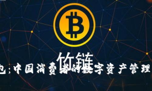  tp钱包：中国消费者的数字资产管理新选择