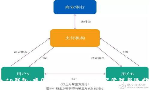  tp钱包：中国消费者的数字资产管理新选择