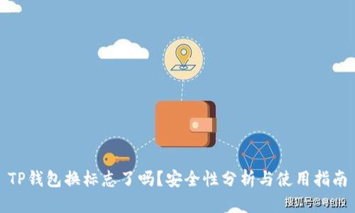 TP钱包换标志了吗？安全性分析与使用指南