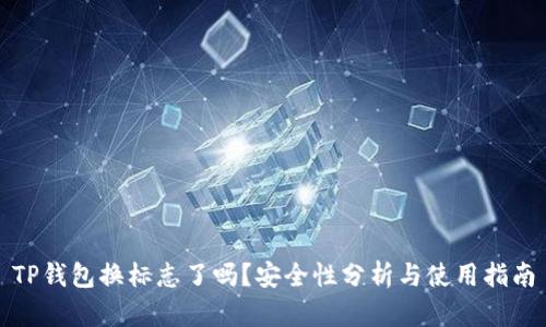 TP钱包换标志了吗？安全性分析与使用指南