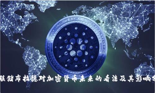 美联储布拉德对加密货币未来的看法及其影响分析