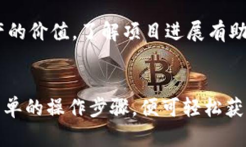 jiaotiTP钱包ERC20钱包地址：如何获取和使用详解/jiaoti  
TP钱包, ERC20, 加密货币, 钱包地址/guanjianci  

在加密货币的世界中，选择一个合适的钱包对于用户来说至关重要。TP钱包作为一个多功能的数字货币钱包，支持多种区块链资产，特别是以太坊及其ERC20代币的存储、管理和交易。在本文中，我们将深入探讨如何获取TP钱包的ERC20钱包地址，以及相关的使用技巧和注意事项。

什么是TP钱包？
TP钱包是一款移动端数字钱包，提供安全、便捷的数字资产存储和交易服务。它支持以太坊及其ERC20代币，让用户能够方便地进行存取和交易。TP钱包以其友好的用户界面和强大的功能而备受欢迎，用户可以在App Store或Google Play中免费下载。

使用TP钱包的一个关键原因是，它具有去中心化的特点，这意味着用户完全掌握自己的私钥和资金，这为用户提供了额外的安全性。TP钱包还支持多链钱包，用户可以在一个应用中管理不同区块链上的资产，大大简化了管理流程。

如何获取TP钱包的ERC20钱包地址？
获取TP钱包的ERC20钱包地址相对简单，以下是详细的步骤：
ol
    listrong下载并安装TP钱包：/strong前往App Store或Google Play，搜索TP钱包并下载。安装完成后，打开应用。/li
    listrong创建或导入钱包：/strong如果你是新用户，可以选择创建一个新的钱包。按照提示生成一个随机的助记词，并将其保存好；如果你已经有了助记词，可以选择导入钱包。/li
    listrong进入以太坊钱包：/strong在TP钱包的主页中，你会看到多个支持的区块链。选择以太坊网络，它是ERC20代币所建立的平台。/li
    listrong查找你的ERC20钱包地址：/strong点击“接收”选项，你将看到一个以“0x”开头的地址，这就是你的ERC20钱包地址。用户可以将这个地址分享给他人，用于接收以太坊或ERC20代币。/li
/ol

TP钱包的安全性如何？
安全性是数字货币钱包选择中的一个重要因素。TP钱包在安全性方面提供了多重保障：
ul
    listrong私钥管理：/strongTP钱包不存储用户的私钥，所有的私钥都由用户自己管理，只要用户妥善保管助记词，自己的资产就能获得高度的安全保护。/li
    listrong数据加密：/strongTP钱包对于用户的敏感数据进行加密存储，防止数据遭到窃取或泄露。/li
    listrong生物识别技术：/strongTP钱包支持指纹识别和面部识别，进一步提高了钱包的安全性，用户在进行关键操作时，必须通过生物识别验证身份。/li
/ul

TP钱包如何进行代币交易？
TP钱包不仅可以用于存储ERC20代币，还可以方便地进行交易。以下是进行ERC20代币交易的步骤：
ol
    listrong选择代币：/strong在TP钱包的主界面中，选择你想交易的ERC20代币。/li
    listrong点击“发送”按钮：/strong输入收款人的钱包地址，并输入所需交易的代币数量。如果你想进行的交易涉及多个代币，可以根据需要选择。/li
    listrong确认交易：/strong在确认交易之前，检查所有信息，确保无误。确认后，系统将提示你支付一定的网络手续费。/li
    listrong等待确认：/strong一旦交易发出，你可以在TP钱包的交易记录中查看实时状态。根据网络繁忙程度，确认时间可能会有所不同。/li
/ol

使用TP钱包需要注意哪些问题？
在使用TP钱包过程中，有一些需要注意的事项，以降低风险，保护用户的资金安全：
ul
    listrong保管好助记词：/strong助记词是恢复钱包的唯一凭证，一旦丢失，你将无法找回钱包中的资产。因此，务必将助记词妥善保管，并避免在在线环境中记录。/li
    listrong确认收款地址无误：/strong在发送货币时，检查收款人的地址是否正确。区块链交易是不可逆的，任何错误都可能导致资金损失。/li
    listrong谨慎使用公共网络：/strong访问TP钱包时，尽量避免在公共Wi-Fi环境下进行操作，以防止黑客攻击。/li
    listrong保持应用更新：/strong定期更新TP钱包应用，以确保拥有最新的安全补丁和功能改进。/li
/ul

相关问题解答

1. TP钱包支持哪些加密货币？
TP钱包支持多种加密货币，包括但不限于：比特币（BTC）、以太坊（ETH）、ERC20代币、EOS等多条公链的资产。TP钱包的多链支持使得用户能够一站式管理不同类型的数字资产，这为用户提供了极大的便利和灵活性。

在TP钱包中，用户可以轻松切换至不同的区块链，以方便访问相应的资产。例如，当用户选择以太坊网络时，他们可以直接看到自己的ERC20代币余额，而无需额外下载其他钱包。这一点在进行多种数字资产交互或交易时尤其重要，因为它帮助用户节省时间和精力。

此外，TP钱包还提供了内置的去中心化交易所（DEX）的功能，允许用户直接在平台上进行交易。这意味着用户不仅可以存储这些代币，还能够快速便捷地进行交易，极大提升了用户体验。

2. 如何恢复TP钱包？
如果用户需要恢复TP钱包，步骤相对直接。首先，用户应确认自己有备份的助记词。以下是详细的恢复步骤：
ol
    listrong打开TP钱包应用：/strong在设备上重新安装TP钱包应用并打开。/li
    listrong选择“导入钱包”：/strong在欢迎页面，用户将有选择的选项，选择“导入钱包”。/li
    listrong输入助记词：/strong根据提示输入之前备份的助记词，确保每个单词的拼写和顺序都准确无误。/li
    listrong设置新的密码：/strong在成功导入之后，用户将需要设置一个新的密码。这个密码是进入钱包时用来加密用户的资产信息的。/li
/ol

完成后，用户就可以重新访问自己的数字资产，进行交易和管理。重要的是确保助记词的安全，以防再次丢失钱包。

3. TP钱包的交易手续费是如何计算的？
TP钱包的交易手续费是根据用户所选的网络计算的，例如以太坊网络的手续费通常会受到网络拥堵情况的影响。交易手续费一般通过“Gas”来度量，Gas是以太坊网络中交易执行所需的计算资源。

在TP钱包中，用户在发送交易时，可以选择手续费的高低。较高的手续费将会加速交易的确认，但也会增加用户的开销。相反，较低的手续费则可能会导致交易确认时间增加。因此，用户需要根据具体情况，权衡手续费和交易速度之间的关系。

此外，TP钱包还允许用户自定义手续费率，这意味着用户可以根据市场情况自由选择提交的手续费。这一功能对于高频交易或在市场波动时非常有用。用户能够精准把握交易时机，减少不必要的支付。

4. 在TP钱包中进行代币存储需要注意什么？
在TP钱包中存储代币，是用户管理其加密资产的重要环节。在这一过程中，以下几点需要特别注意：
ol
    listrong确保钱包安全：/strong存储代币之前，确保TP钱包应用本身是安全的。不要在未知或不安全的环境下使用，比如公共电脑和不受信任的网络。/li
    listrong备份助记词：/strong在进行代币存储前，一定要备份助记词，这样可以确保万一设备丢失或故障，还能够恢复钱包，保证资产不受损失。/li
    listrong定期检查余额：/strong定期登录TP钱包检查余额和交易记录，以防止被盗或其他潜在风险。/li
    listrong关注项目进展：/strong存储的代币若是参与某项目的投资，需关注该项目的最新动态。市场变化会直接影响资产的价值，了解项目进展有助于做好资产管理。/li
/ol

综上所述，TP钱包是一款性能强大、使用方便的数字货币钱包，支持ERC20地址及多种加密资产的管理和交易。用户只需遵循简单的操作步骤，便可轻松获取自己的ERC20钱包地址，安全地管理和交易其加密资产。希望本文能为您在数字货币的探索旅程中提供帮助！