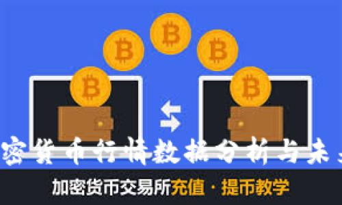 2023年加密货币行情数据分析与未来趋势展望
