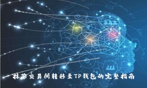抹茶交易所转移至TP钱包的完整指南
