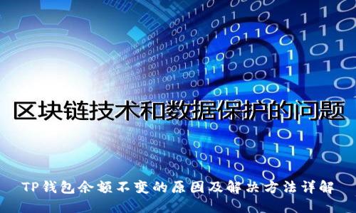 TP钱包余额不变的原因及解决方法详解