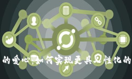 加密货币的爱心：如何实现更具人性化的金融未来