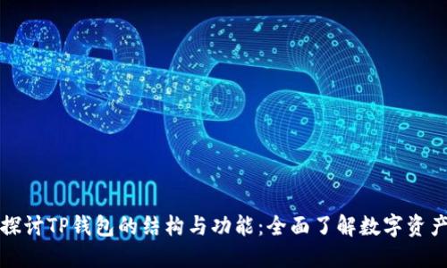 深入探讨TP钱包的结构与功能：全面了解数字资产管理