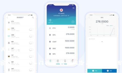 及关键词：

加密货币基金入门指南：投资风险与收益全面分析