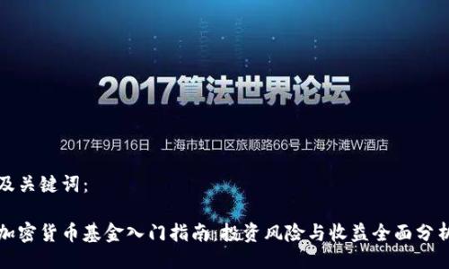 及关键词：

加密货币基金入门指南：投资风险与收益全面分析