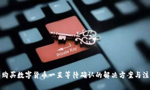 TP钱包购买数字货币一直等待确认的解决方案与注意事项