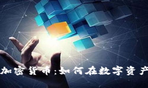 十亿美元的加密货币：如何在数字资产市场中获利