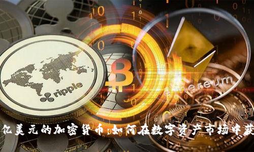 十亿美元的加密货币：如何在数字资产市场中获利
