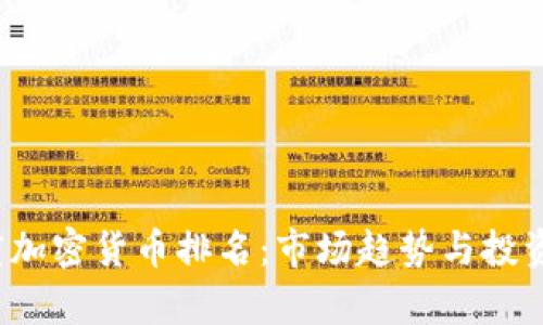 2023年度加密货币排名：市场趋势与投资机会分析