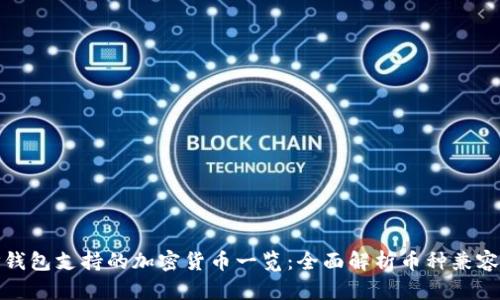 TP钱包支持的加密货币一览：全面解析币种兼容性