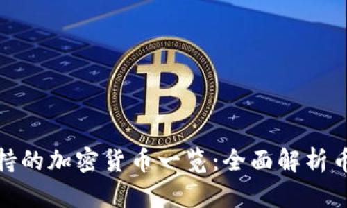 TP钱包支持的加密货币一览：全面解析币种兼容性