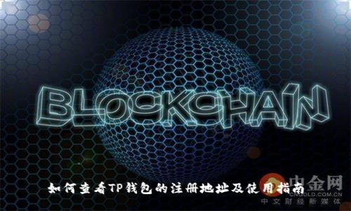 如何查看TP钱包的注册地址及使用指南