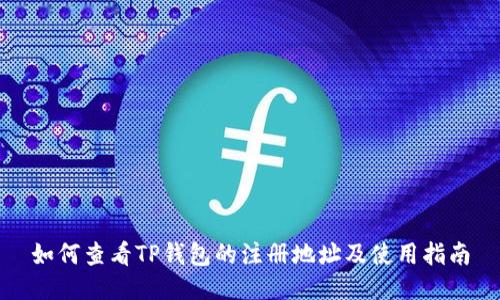 如何查看TP钱包的注册地址及使用指南