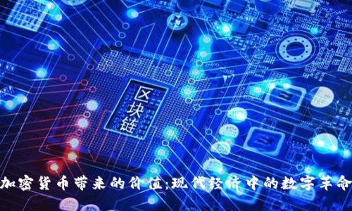加密货币带来的价值：现代经济中的数字革命