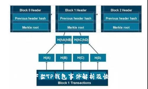 苹果商店下架TP钱包事件解析及恢复时间预测