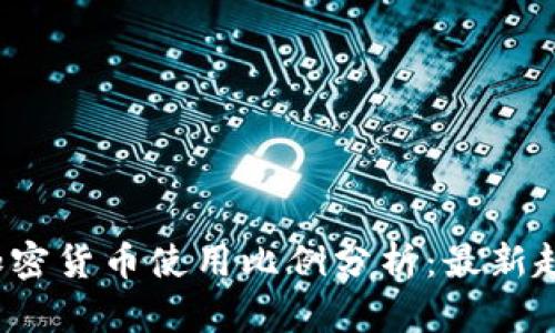 2023年全球加密货币使用比例分析：最新趋势与影响因素