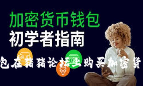 如何通过TP钱包在猪猪论坛上购买加密货币：全方位指南
