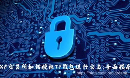 XF交易所如何授权TP钱包进行交易：全面指南