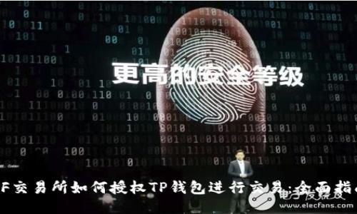 XF交易所如何授权TP钱包进行交易：全面指南