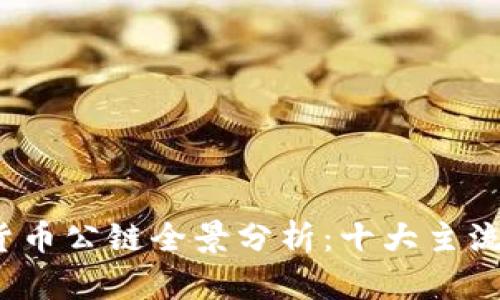 2023年加密货币公链全景分析：十大主流公链深度解析