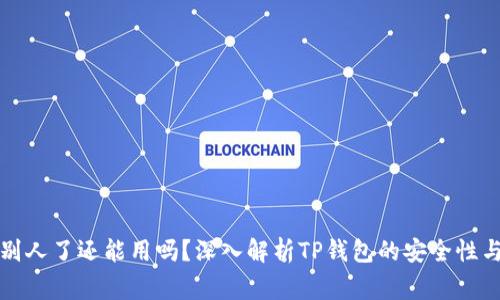 TP钱包地址给别人了还能用吗？深入解析TP钱包的安全性与使用注意事项
