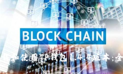 如何下载和使用TP钱包1.4.4版本：全面指南