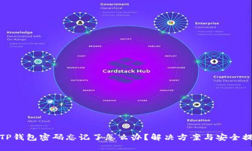 : TP钱包密码忘记了怎么办？解决方案与安全提示
