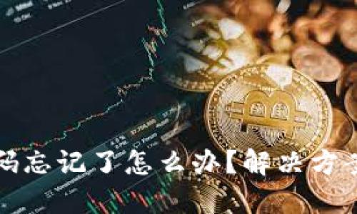 : TP钱包密码忘记了怎么办？解决方案与安全提示