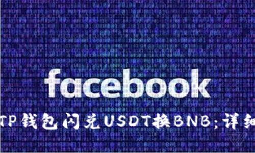 如何通过TP钱包闪兑USDT换BNB：详细操作指南