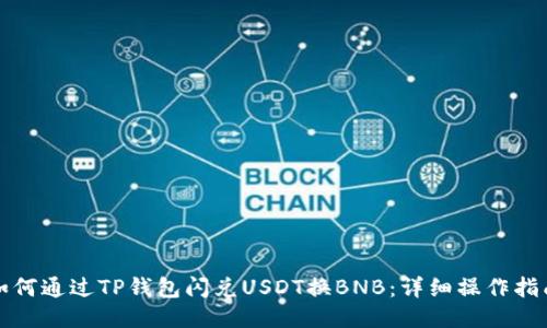 如何通过TP钱包闪兑USDT换BNB：详细操作指南